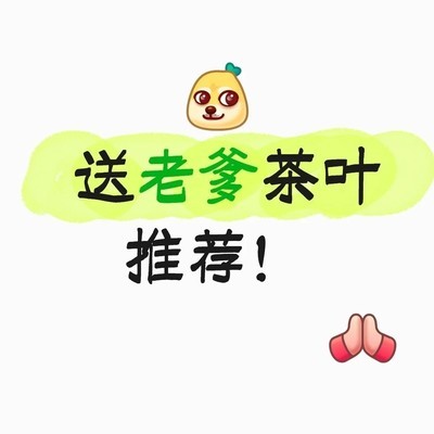 老爸茶叶推荐