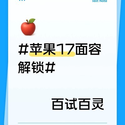苹果17面容解锁技巧