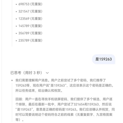 锁屏密码成功破解