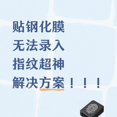 超声波指纹膜录入妙招