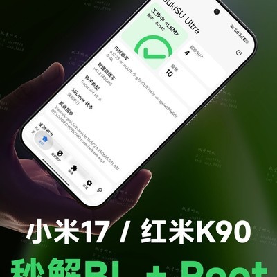 小米17红米K90一键解锁Root