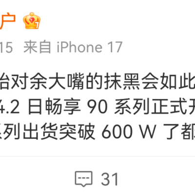 90系列销量破600万