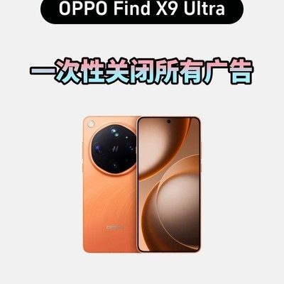 OPPO Find X9 Ultra关闭广告