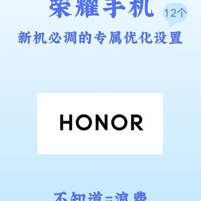 荣耀新机四大优化指南