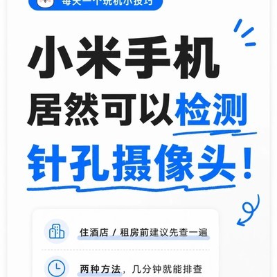 小米手机酒店安全排查指南