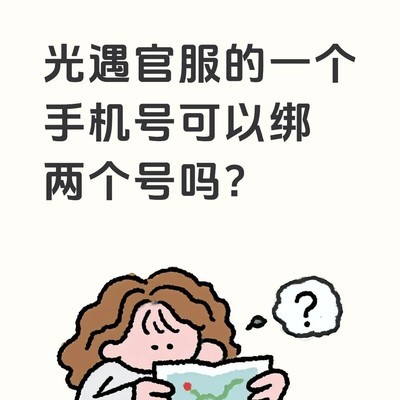 光遇账号绑定问题