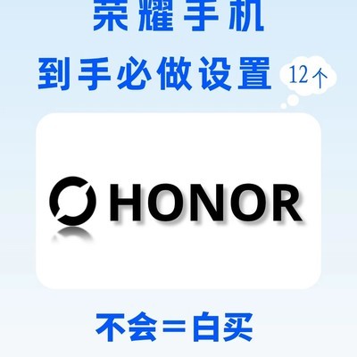 荣耀新机必调12项设置