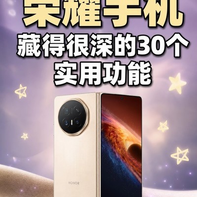 荣耀手机30个隐藏实用功能