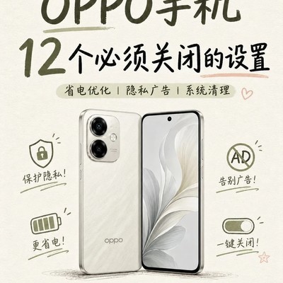 OPPO手机12个需关闭设置