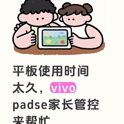 vivo Pad SE儿童模式设置指南
