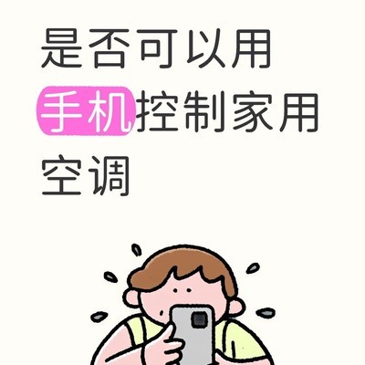 手机遥控空调的多种方法