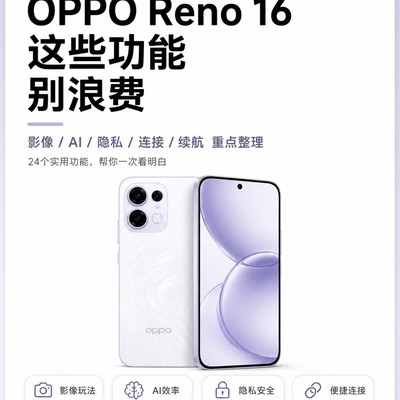 OPPO Reno16隐藏功能指南