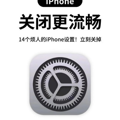 iPhone这14个默认设置该关了