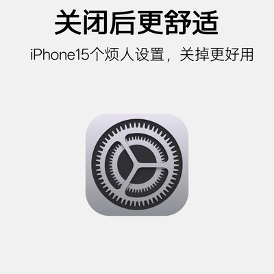 新iPhone必关15个烦人设置