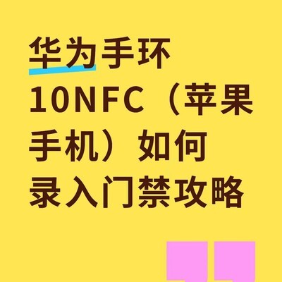 华为手环10NFC苹果适配门禁教程