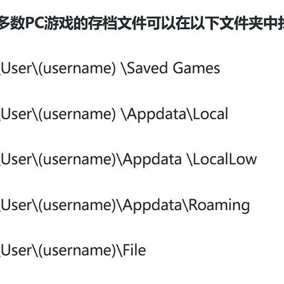 PC游戏存档常见路径