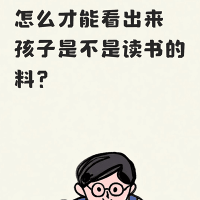 如何判断孩子是否适合读书