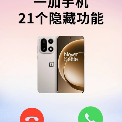 一加手机隐藏功能揭秘