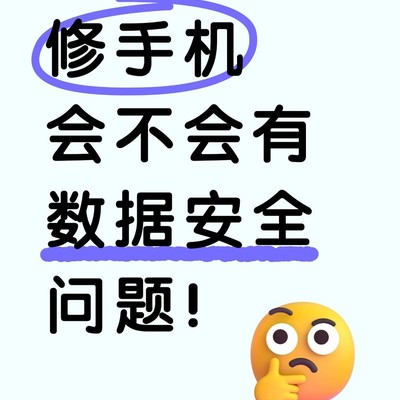 手机维修时的数据安全防护