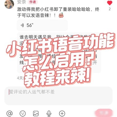 小红书语音功能开通教程