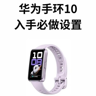 华为手环10必备设置清单