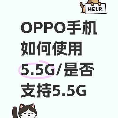 OPPO手机5.5G使用指南