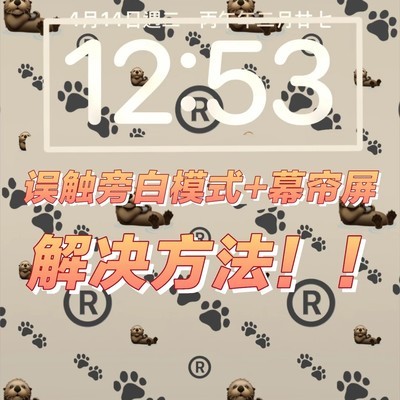 误触旁白模式及黑屏解决