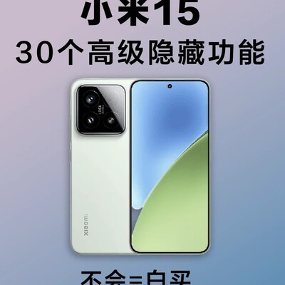 小米15隐藏功能全攻略