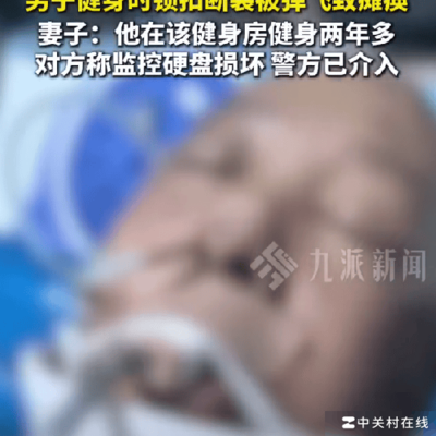 健身锁扣断裂致瘫痪事件