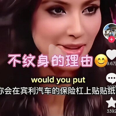 有钱人娶纹身女，你怎么看？