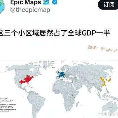 全球GDP一半来自这三地