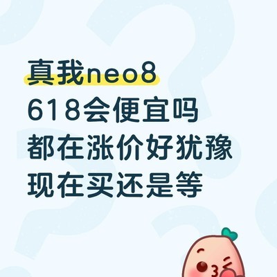 真我Neo8国补专享