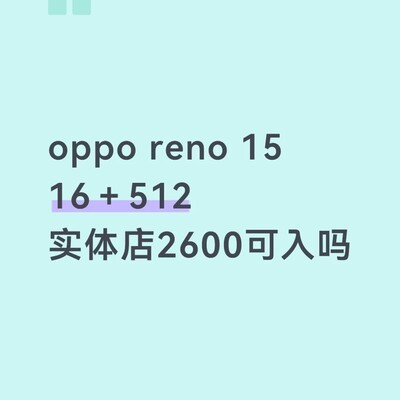 OPPO Reno15值不值得买