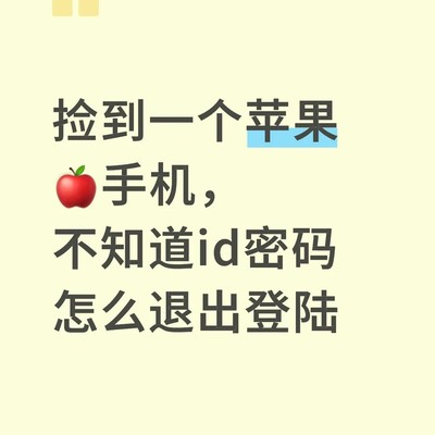 iPhone 8P 忘记ID密码如何解锁
