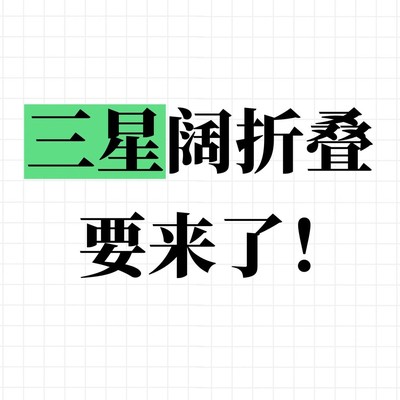 Galaxy Wide Fold轻量化首发