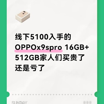 线下入手OPPO X9s Pro