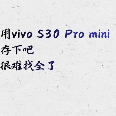 vivo S30 Pro mini实用功能清单
