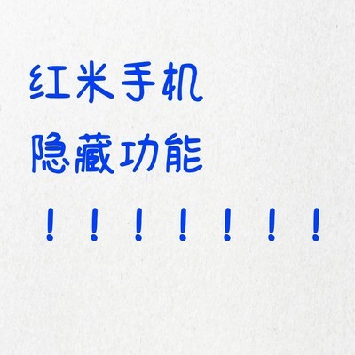 红米手机隐藏功能揭秘