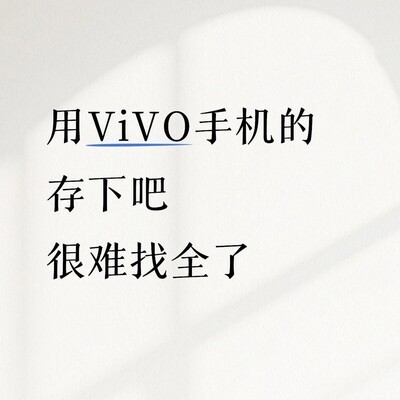 vivo手机24个隐藏实用技巧