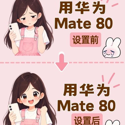 华为Mate 80隐藏用机技巧