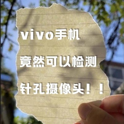 vivo手机防偷拍检测指南
