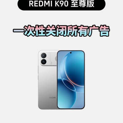 红米K90至尊版去广告教程