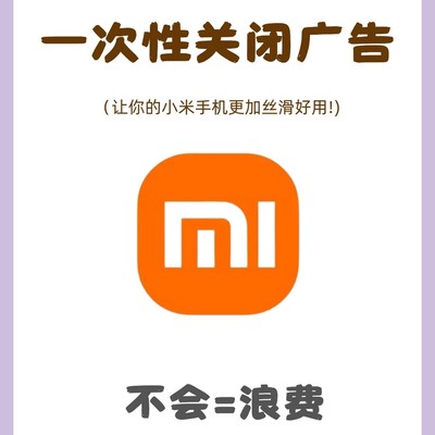 小米手机广告关闭全指南