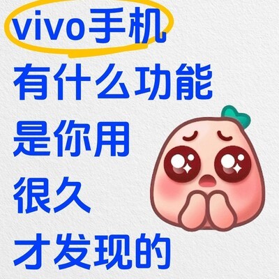 vivo手机隐藏功能揭秘