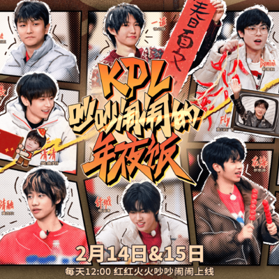 KPL年夜饭小胖一诺大帅齐聚