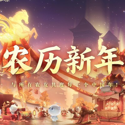 王者荣耀，农历新年，与农友共庆中国年