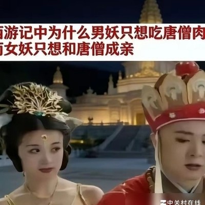 西游记，男妖食唐，女妖恋唐