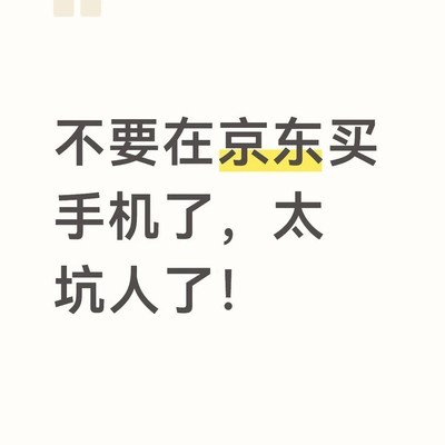 京东手机换新补贴陷阱