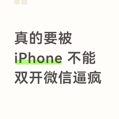 iPhone微信双开难题