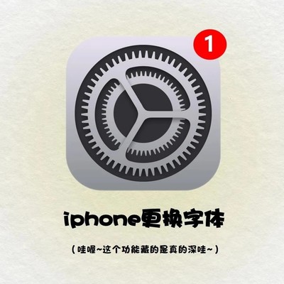 iPhone字体优化实用指南